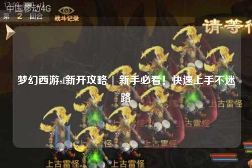 夢(mèng)幻西游sf新開攻略 | 新手必看！快速上手不迷路