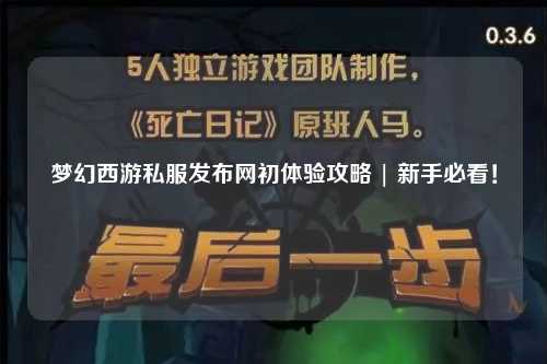 夢幻西游私服發(fā)布網(wǎng)初體驗(yàn)攻略 | 新手必看！