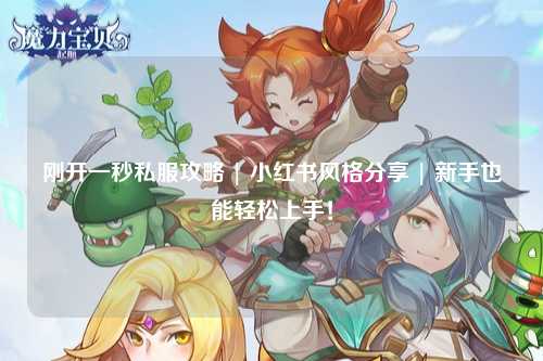 剛開一秒私服攻略 | 小紅書風(fēng)格分享 | 新手也能輕松上手！