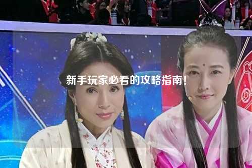 新手玩家必看的攻略指南！