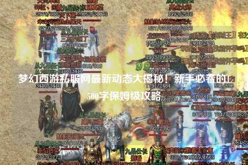 夢(mèng)幻西游私服網(wǎng)最新動(dòng)態(tài)大揭秘！新手必看的1500字保姆級(jí)攻略