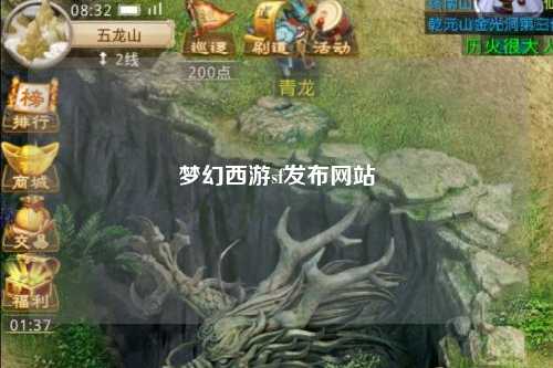 夢幻西游sf發(fā)布網站