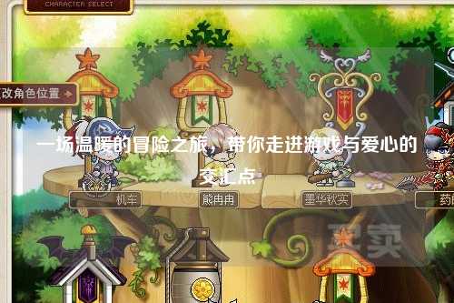 一場溫暖的冒險(xiǎn)之旅，帶你走進(jìn)游戲與愛心的交匯點(diǎn)