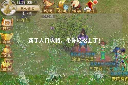 新手入門攻略，帶你輕松上手！