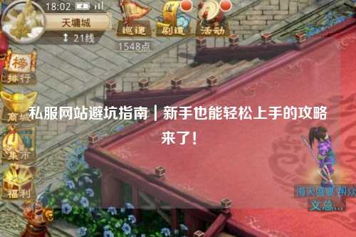 私服網(wǎng)站避坑指南｜新手也能輕松上手的攻略來(lái)了！