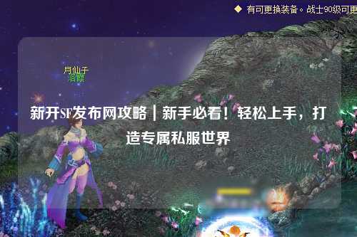 新開(kāi)SF發(fā)布網(wǎng)攻略｜新手必看！輕松上手，打造專(zhuān)屬私服世界