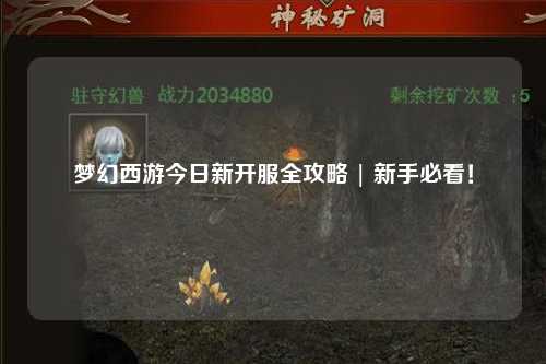 夢幻西游今日新開服全攻略 | 新手必看！