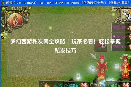 夢幻西游私發(fā)網(wǎng)全攻略 | 玩家必看！輕松掌握私發(fā)技巧