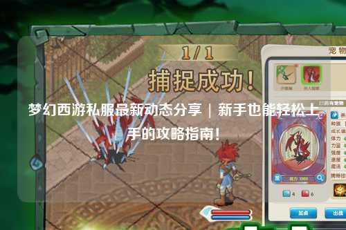 夢(mèng)幻西游私服最新動(dòng)態(tài)分享 | 新手也能輕松上手的攻略指南！