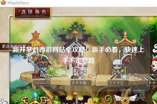 新開夢幻西游網(wǎng)站全攻略！新手必看，快速上手不走彎路