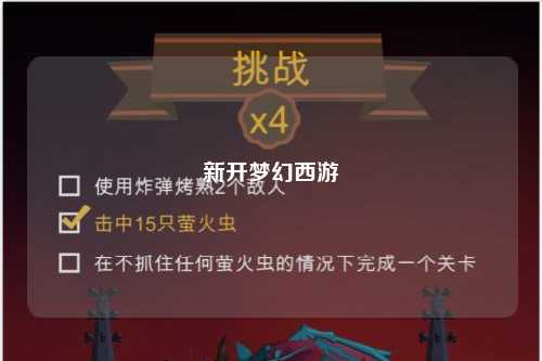 新開夢幻西游