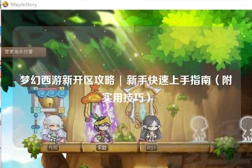 夢(mèng)幻西游新開區(qū)攻略 | 新手快速上手指南（附實(shí)用技巧）
